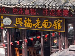 -兴福老面馆(寺路街店)