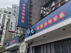 -海九澎湖海鲜餐厅