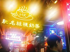 -香港鸿记冰室