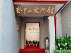 -上海孙中山故居纪念馆