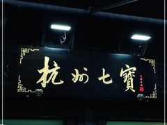 -杭州七宝(河坊街店)