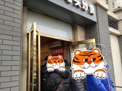 门面-王老头炒货(玉蜓桥店)