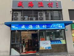 -威海渔村(静安旗舰店)