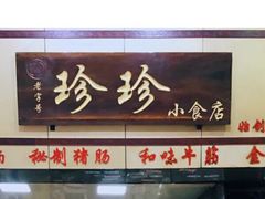 -珍珍小食店(西华路店)