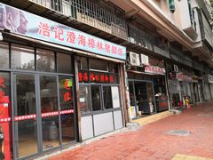 门面-广场正宗原汁薏米店