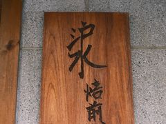 -沪水焙煎室(淡水路店)