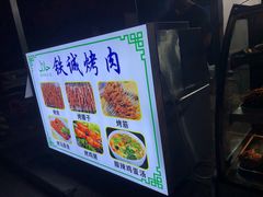 -铁诚烤肉