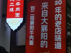 -刘二姐襄阳牛肉面(鸟巢店)