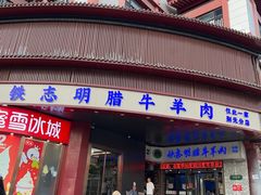 -清真铁志明腊牛羊肉