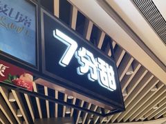 -7分甜(观前碧凤坊店)