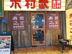 -木村武·手作寿司料理(中山亭店)