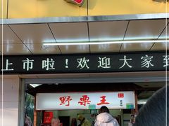 门面-阿男野栗王(金门路店)