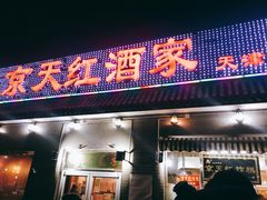 门面-京天红酒家(虎坊路店)