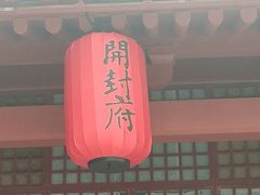 -开封府