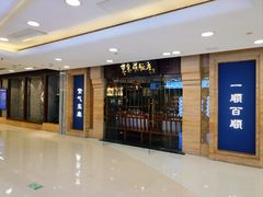 -东来顺饭庄(apm总店)