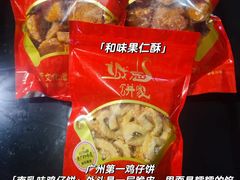 -诚志饼家·小凤饼非遗传承(中山六路店)