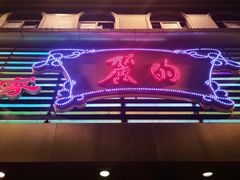 -丽的面家(多宝路店)