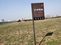 -汉长安城未央宫国家考古遗址公园