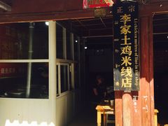 -正宗李家土鸡米线店