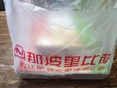 -那坡里比萨(康王北路店)