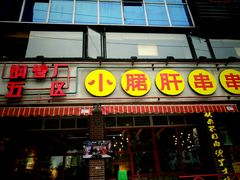 -钢管厂五区小郡肝串串香(通锦桥店)