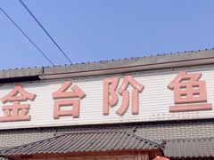 -金台阶鱼馆(于桥水库店)