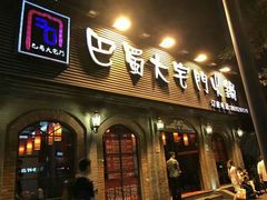 门面-巴蜀大宅门火锅(新华公园店)