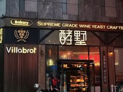 -酵墅·红酒酵母面包(羲和广场店)