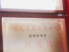 -雨雨炸鸡