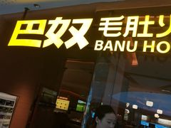 -巴奴毛肚火锅(京西大悦城店)