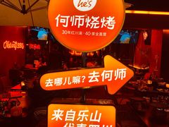 -何师烧烤Pro ·江湖川菜·小龙虾·精酿啤酒(太古里旗舰店)