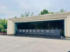 -春晖园度假酒店温泉