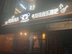-考拉拉音乐酒吧