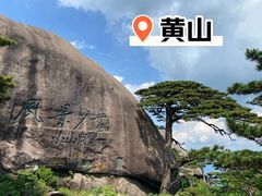 -黄山风景区