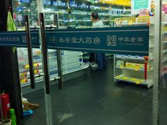 -永安堂(东四北大街店)