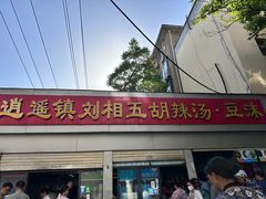 -逍遥镇刘相五胡辣汤豆沫馆(康复中街店)