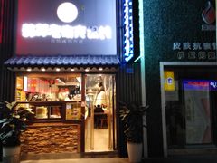 门面-韩萍老南京馄饨(河西万达店)