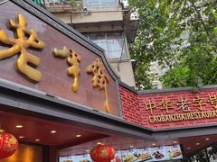 -老半斋(福州路店)