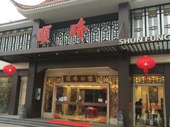 门面-顺峰(农展馆店)