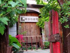 小院-斯多格书乡(北京大学畅春园店)
