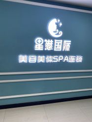 -星港国际·Skin皮肤专研·皮肤管理