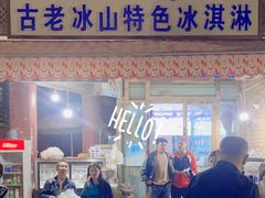 -古老冰山特色冰淇淋店(艾提尕尔店)
