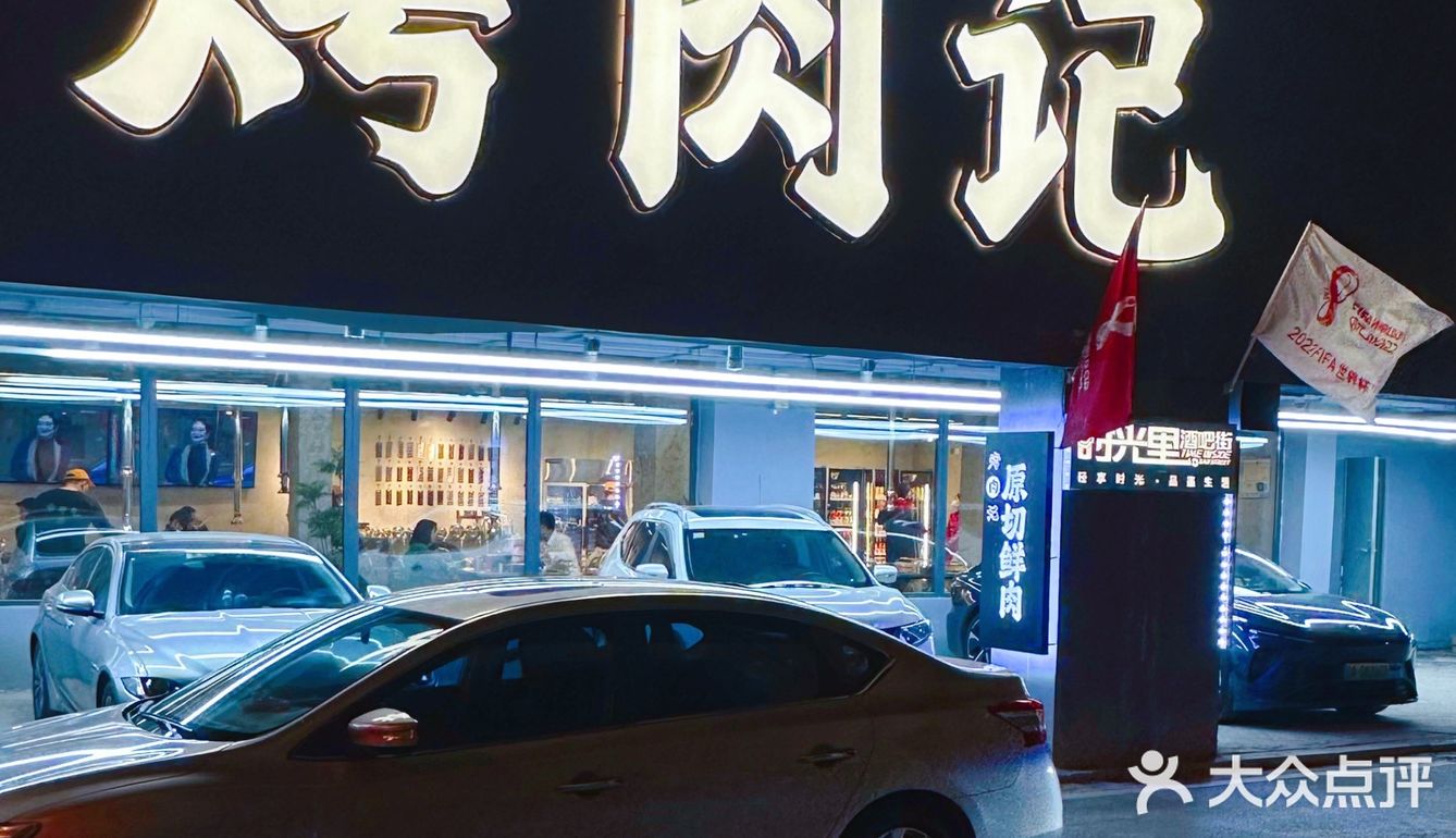 沈阳本地烤肉必吃榜！真的是香迷糊了！