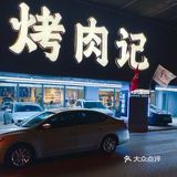 沈阳本地烤肉必吃榜！真的是香迷糊了！