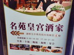 -名苑皇宫酒家(来魅力壁画村店)