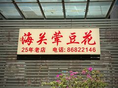 -海关荤豆花(洋河一路店)