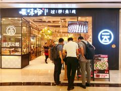 门面-云味馆过桥米线(皇庭广场店)