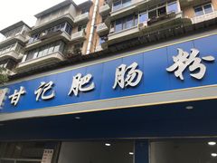 门面-甘记肥肠粉(马鞍北路店)