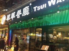 iphone_upload_pic-翠华餐厅