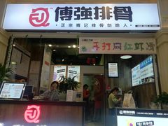 门面-傅强排骨(成都总店)